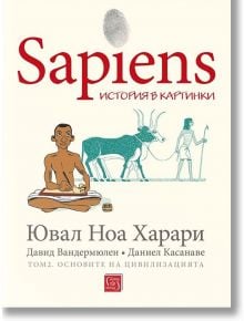 Sapiens. История в картинки, том 2. Основите на цивилизацията - Ювал Ноа Харари - Изток-Запад - 9786190109532