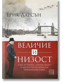 Величие и низост - Ерик Ларсън - Изток-Запад - 9786190109549