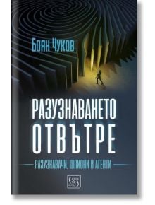 Разузнаването отвътре, меки корици - Боян Чуков - Изток-Запад - 9786190109594