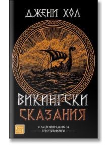 Викингски сказания