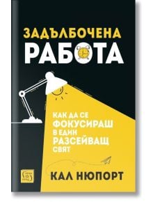 Задълбочена работа