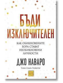 Бъди изключителен - Джо Наваро, Тони Сиара Пойнтър - Изток-Запад - 9786190109808