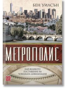 Метрополис, твърди корици - Бен Уилсън - Изток-Запад - 5655 - 9786190109846