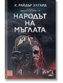 Народът на мъглата - Х. Райдър Хагард - Изток-Запад - 9786190109945