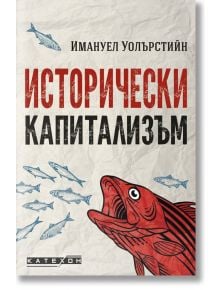 Исторически капитализъм - Имануел Уолърстийн - Изток-Запад - 9786190109990