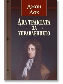 Два трактата за управлението - Джон Лок - Изток-Запад - 9786190110002