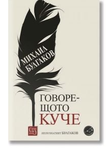 Говорещото куче. Непознатият Булгаков - Михаил Булгаков - Изток-Запад - 9786190110071