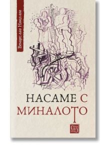 Насаме с миналото - Венцеслав Николов - Изток-Запад - 9786190110088