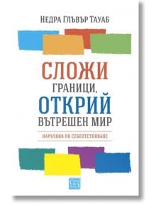 Сложи граници, открий вътрешен мир - Недра Глъвър Тауаб - Изток-Запад - 9786190110125