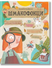 Шмакофокци - Екатерина Рекубратска - Момиче, Момче - Изток-Запад - 9786190110132