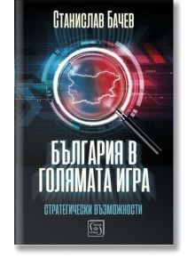 България в голямата игра - Станислав Бачев - Изток-Запад - 9786190110163