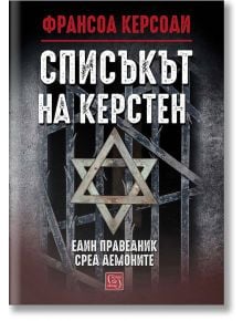 Списъкът на Керстен. Един праведник сред демоните м.к.