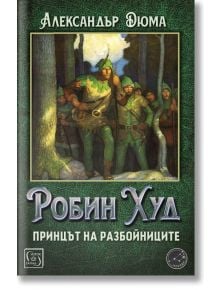 Робин Худ, принцът на разбойниците - Александър Дюма - Изток-Запад - 9786190110231