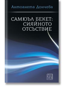 Самюъл Бекет: Сияйното отсъствие - Антоанета Дончева - Изток-Запад - 9786190110255