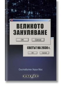 Великото зануляване. Светът на 2030 г. - Улрих Мис - Изток-Запад - 9786190110262