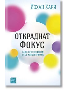 Откраднат фокус - Йохан Хари - Изток-Запад - 9786190110309