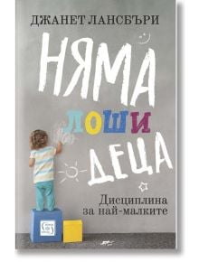 Няма лоши деца