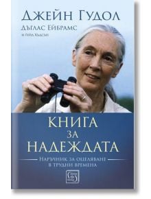 Книга за надеждата, твърди корици - Джейн Гудол - Изток-Запад - 9786190110385