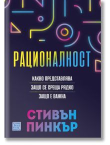 Рационалност, меки корици - Стивън Пинкър - Изток-Запад - 9786190110415