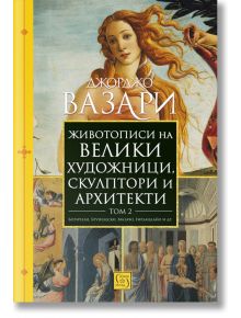 Животописи на велики художници, скулптори и архитекти, том 2 - Джорджо Вазари - Изток-Запад - 9786190110439