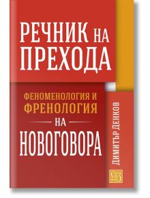 Речник на прехода. Феноменология и френология на новоговора - Димитър Денков - Изток-Запад - 9786190110453