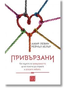 Привързани - Амир Левин, Рейчъл Хелър - Жена, Мъж - Изток-Запад - 9786190110460