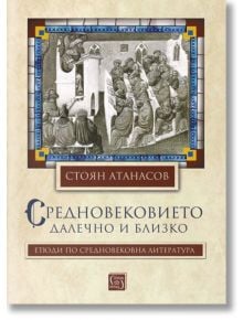 Средновековието – далечно и близко - Стоян Атанасов - Изток-Запад - 9786190110484