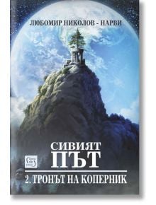 Сивият път. Тронът на Коперник - Любомир Николов-Нарви - Изток-Запад - 9786190110507