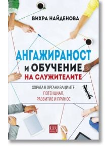 Ангажираност и обучение на служителите - Вихра Найденова - Изток-Запад - 9786190110569