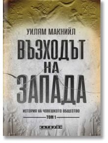 Възходът на Запада, том 1 - Уилям Макнийл - Изток-Запад - 9786190110583