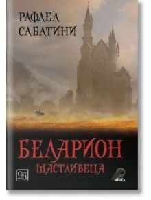 Беларион щастливеца - Рафаел Сабатини - Изток-Запад - 9786190110590