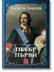 Петър Първи. Том 1 - Алексей Толстой - Изток-Запад - 9786190110699