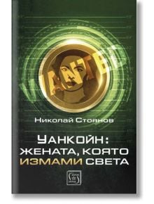 Уанкойн: Жената, която измами света - Николай Стоянов - Изток-Запад - 5655 - 9786190110712