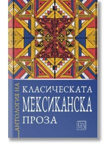 Антология на класическата мексиканска проза - Изток-Запад - 9786190110729