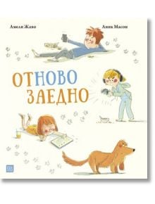 Отново заедно - Амели Жаво, Аник Масон - Изток-Запад - 9786190110736