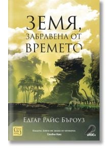 Земя, забравена от времето - Едгар Райс Бъроуз - Изток-Запад - 9786190110743