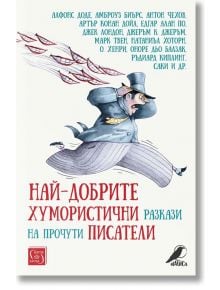 Най-добрите хумористични разкази на прочути писатели - Изток-Запад - 9786190110767