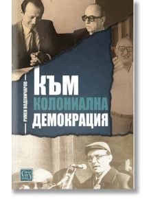 Към колониална демокрация - Румен Воденичаров - Изток-Запад - 9786190110781