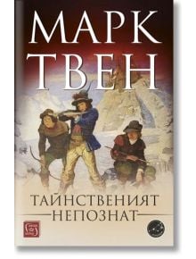 Тайнственият непознат - Марк Твен - Изток-Запад - 9786190110804