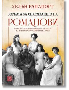 Борбата за спасяването на Романови, меки корици - Хелън Рапапорт - Изток-Запад - 9786190110835