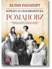 Борбата за спасяването на Романови, твърди корици - Хелън Рапапорт - Изток-Запад - 9786190110842