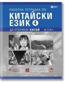 Работна тетрадка по китайски език. Четвърта част + CD - Изток-Запад - 9786190110873