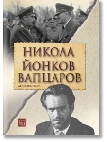 Никола Йонков Вапцаров. Дело 585/1942 г. - Колектив - Изток-Запад - 9786190110880