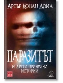 Паразитът и други призрачни истории - Артър Конан Дойл - Изток-Запад - 9786190110958