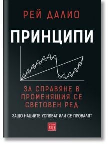 Принципи за справяне в променящия се световен ред - Рей Далио - 1085518,1085620 - Изток-Запад - 9786190110965