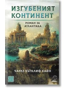 Изгубеният континент. Роман за Атлантида - Чарлз Кътклиф Хайн - Изток-Запад - 9786190110972