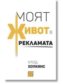 Моят живот в рекламата, меки корици - Клод Хопкинс - Изток-Запад - 5655 - 9786190110989