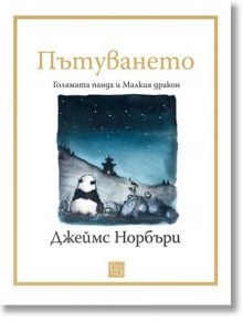 Пътуването: Голямата панда и Малкия дракон - Джеймс Норбъри - Изток-Запад - 9786190111047