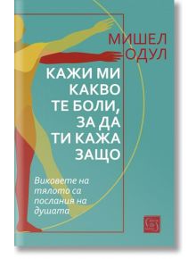 Кажи ми какво те боли, за да ти кажа защо - Мишел Одул - Изток-Запад - 9786190111054