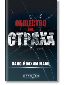 Общество на страха - Ханс-Йоахим Маац - Изток-Запад - 9786190111085